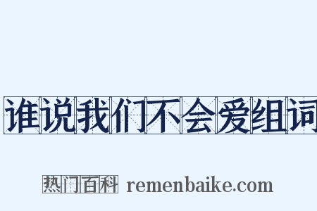 谁说我们不会爱组词是什么意思的图片